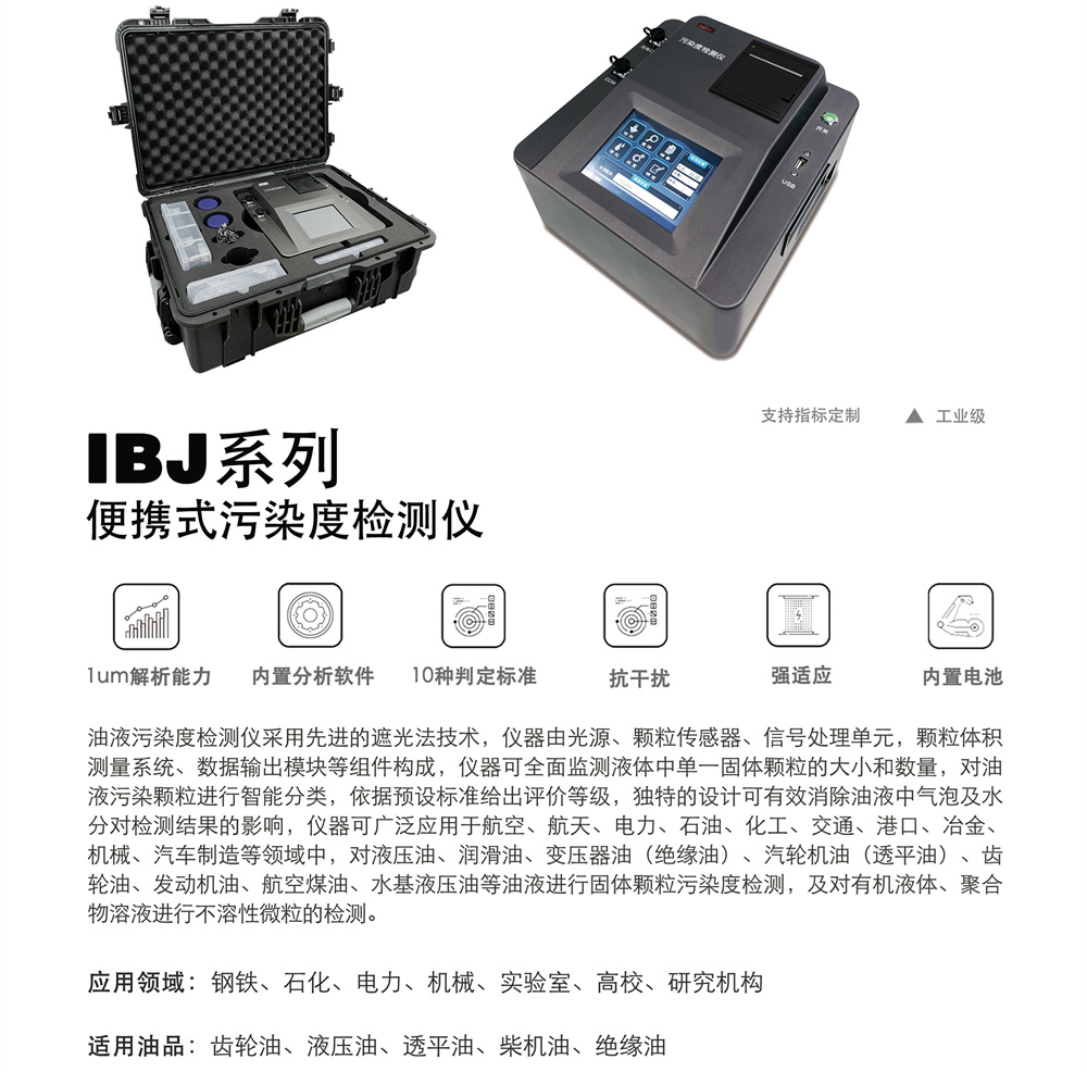 油品汙染度檢測儀