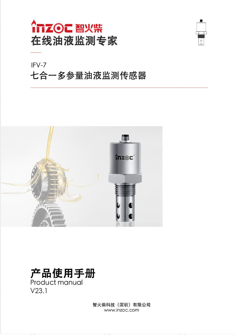七合一多參量油液傳(chuan) 感器IFV-7