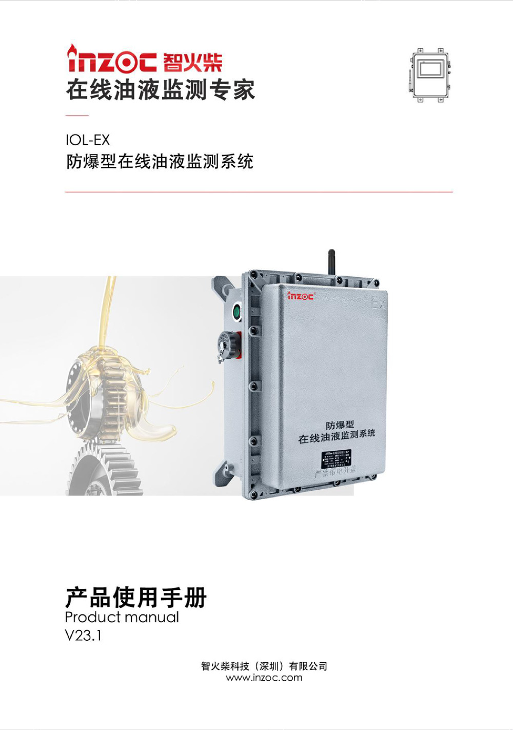 IOL-EX防爆型油液在線監測係統說明書(shu) 