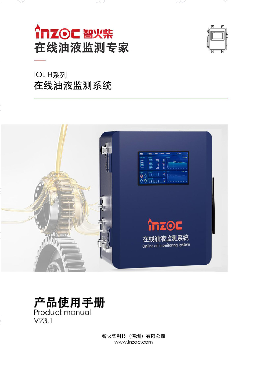 IOL-H智能型油液在線監測係統說明書(shu) 
