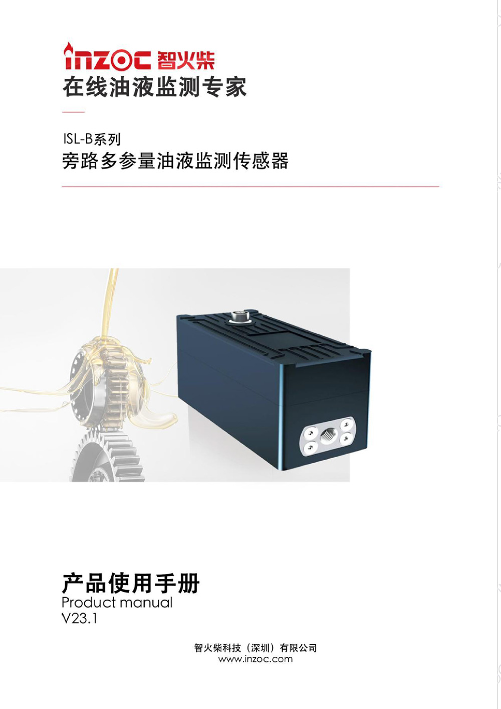 ISL-B旁路多功能油液傳(chuan) 感器使用說明書(shu) 