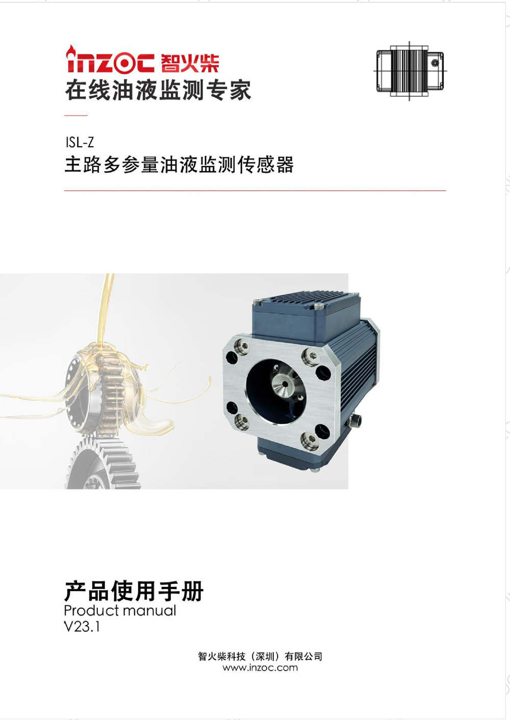 ISL-Z主路多功能油液傳(chuan) 感器使用說明書(shu) 