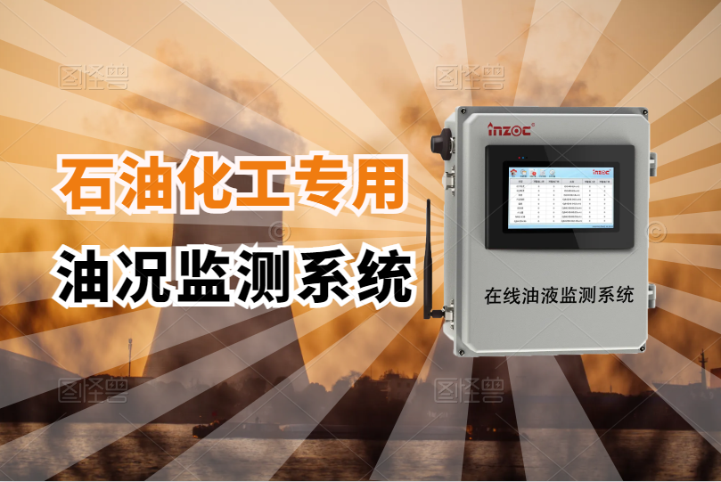 在線油品狀態監測係統