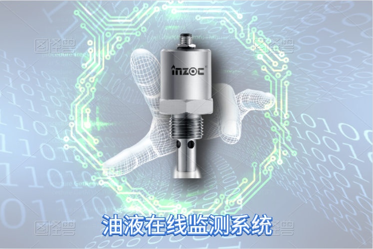 液壓油在線監測係統