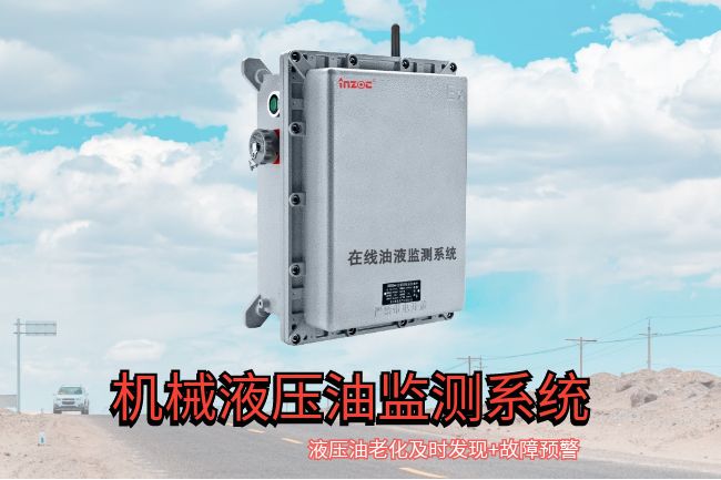 機械液壓油在線監測係統