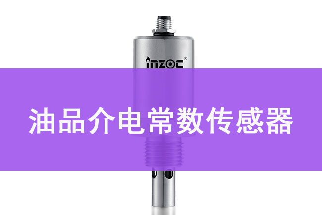 油箱介電常數傳(chuan) 感器