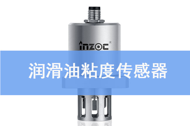 潤滑油粘度傳(chuan) 感器