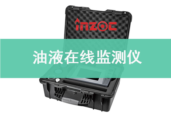 油液在線監測儀(yi) 