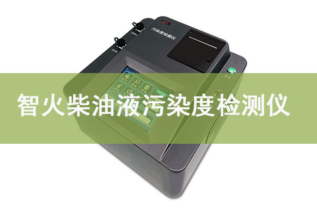 油液顆粒汙染度檢測儀(yi) 